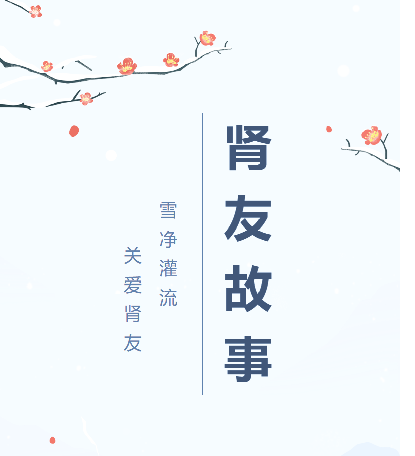 雪凈腎友故事匯05 | 經歷越多，生命也就越頑強