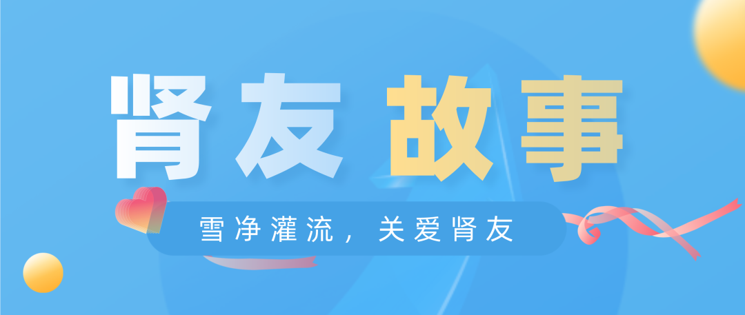 雪凈關愛，腎友故事征文活動圓滿結束！