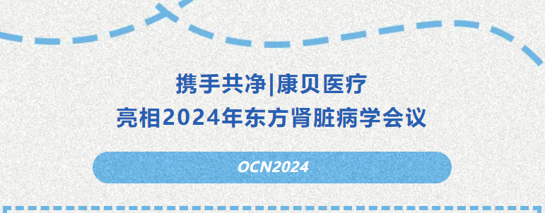 攜手共凈|康貝醫療亮相2024年東方腎臟病學會議