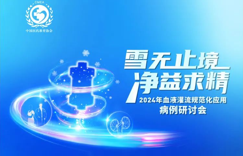 雪無止境，凈益求精 | 2024 年血液灌流規范化應用病例研討會即將開啟！