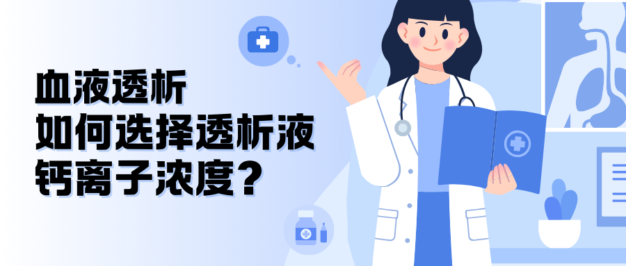 血液透析如何選擇透析液鈣離子濃度?