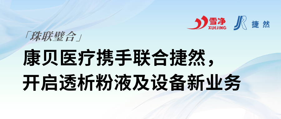 康貝醫療攜手聯合捷然，開啟透析粉液及設備新業務