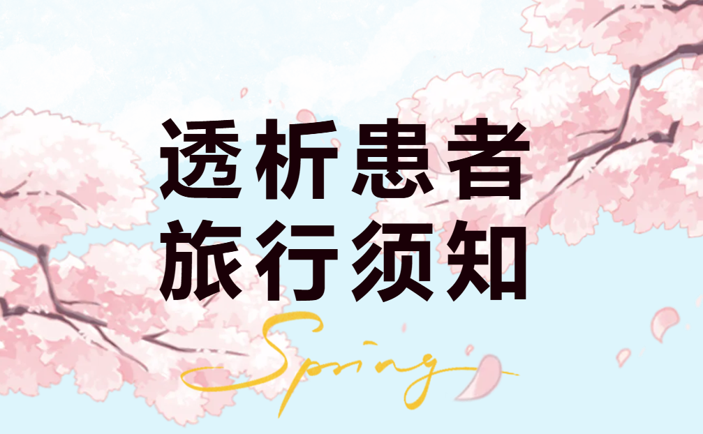 腎友課堂 | 春天到了，你準備好去旅游了嗎？