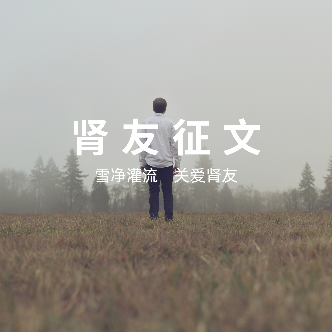 雪凈腎友故事匯 15 | 56歲硬漢的透析人生：與病魔掰腕，向生命叫板