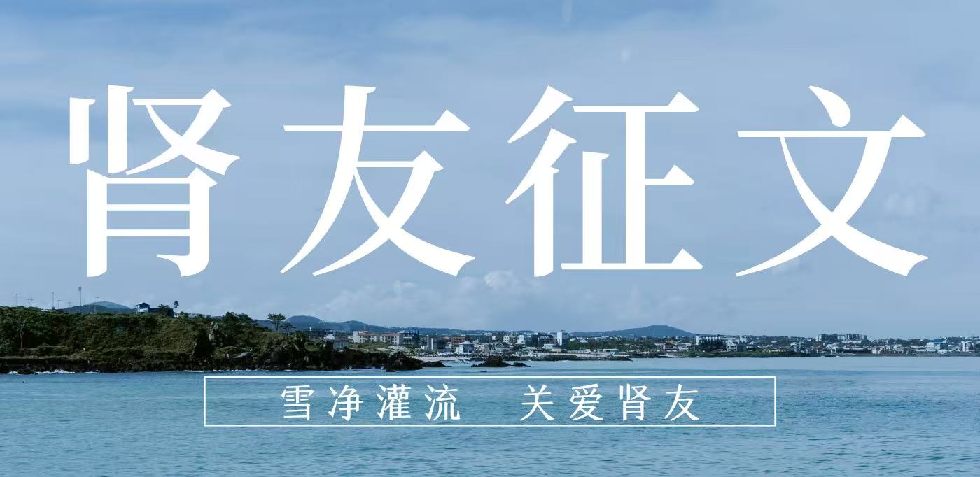 雪凈腎友故事匯 14 | 在時光里重生，于平凡中堅守