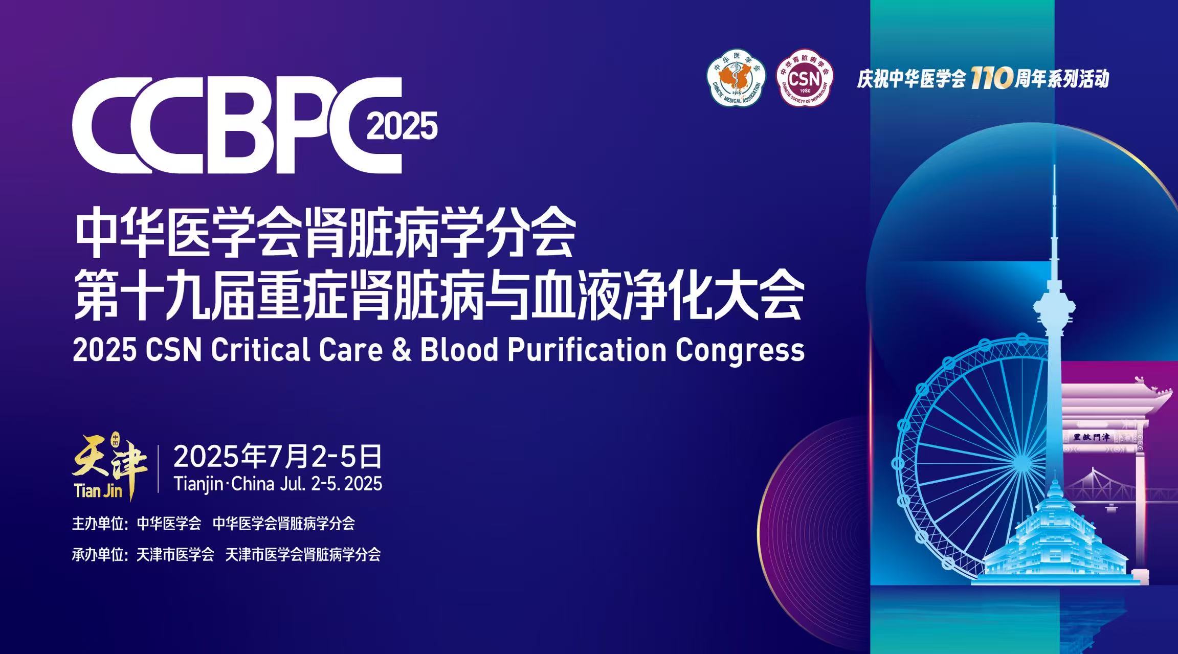 學術盛宴，大會預告 | 中華醫學會腎臟病學分會第十九屆重癥腎臟病與血液凈化大會