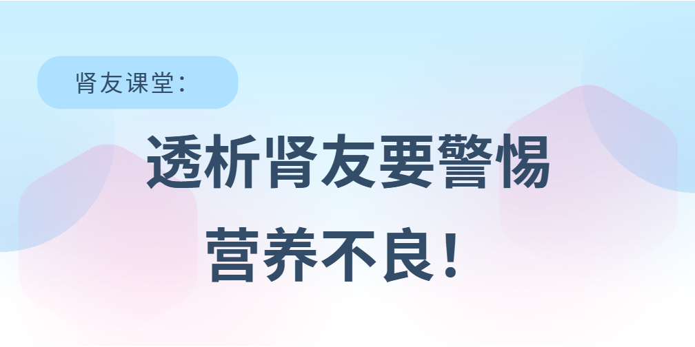 腎友課堂 | 透析腎友要警惕營養不良！