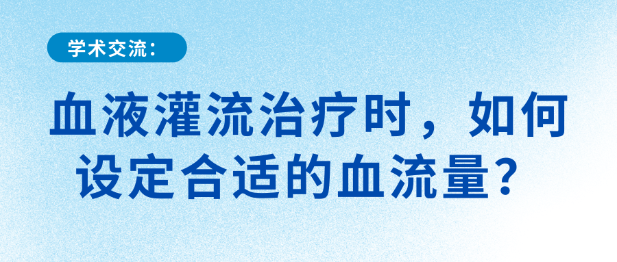 血液灌流治療時(shí),如何設(shè)定合適的血流量?